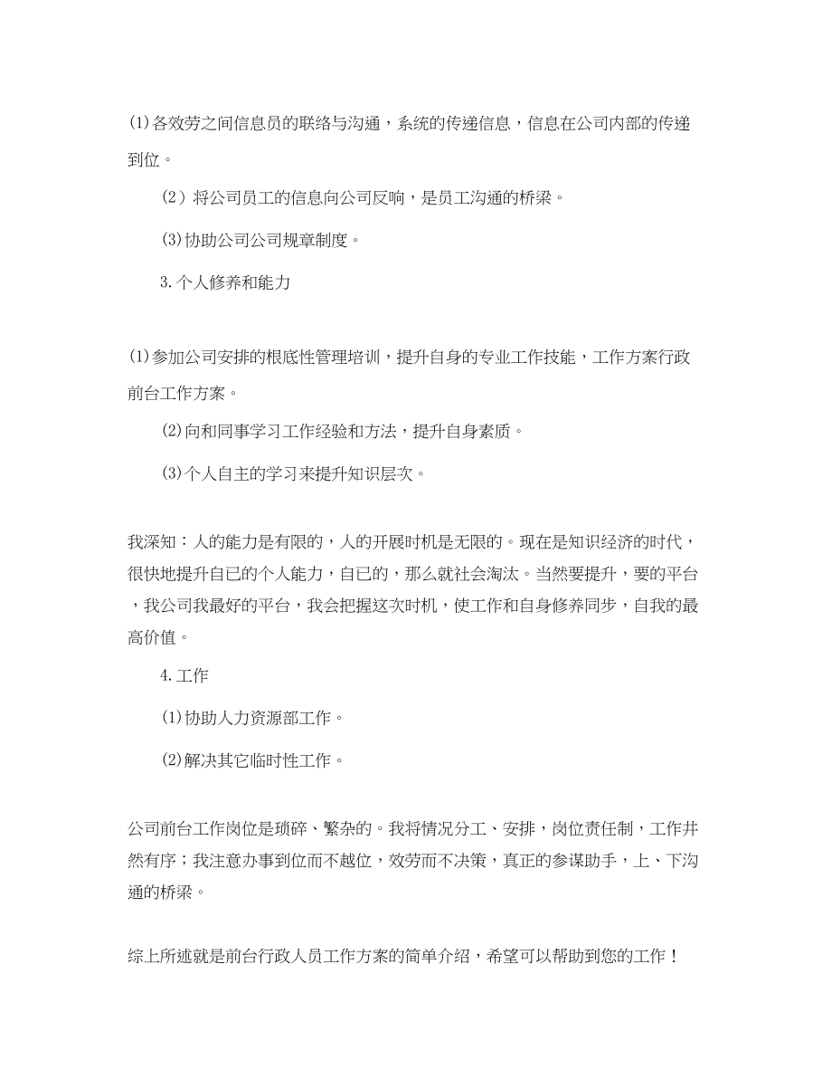 2023年前台行政人员工作计划示例范文.docx_第2页