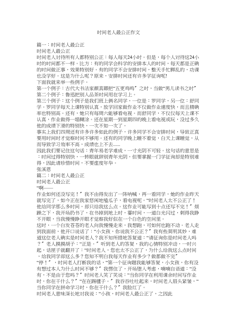 2023年时间老ۥ人最公正作文范文.docx_第1页