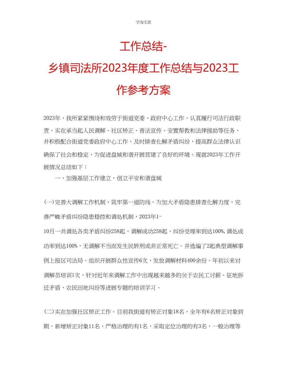 2023年工作总结乡镇司法所度工作总结与工作计划范文.docx_第1页