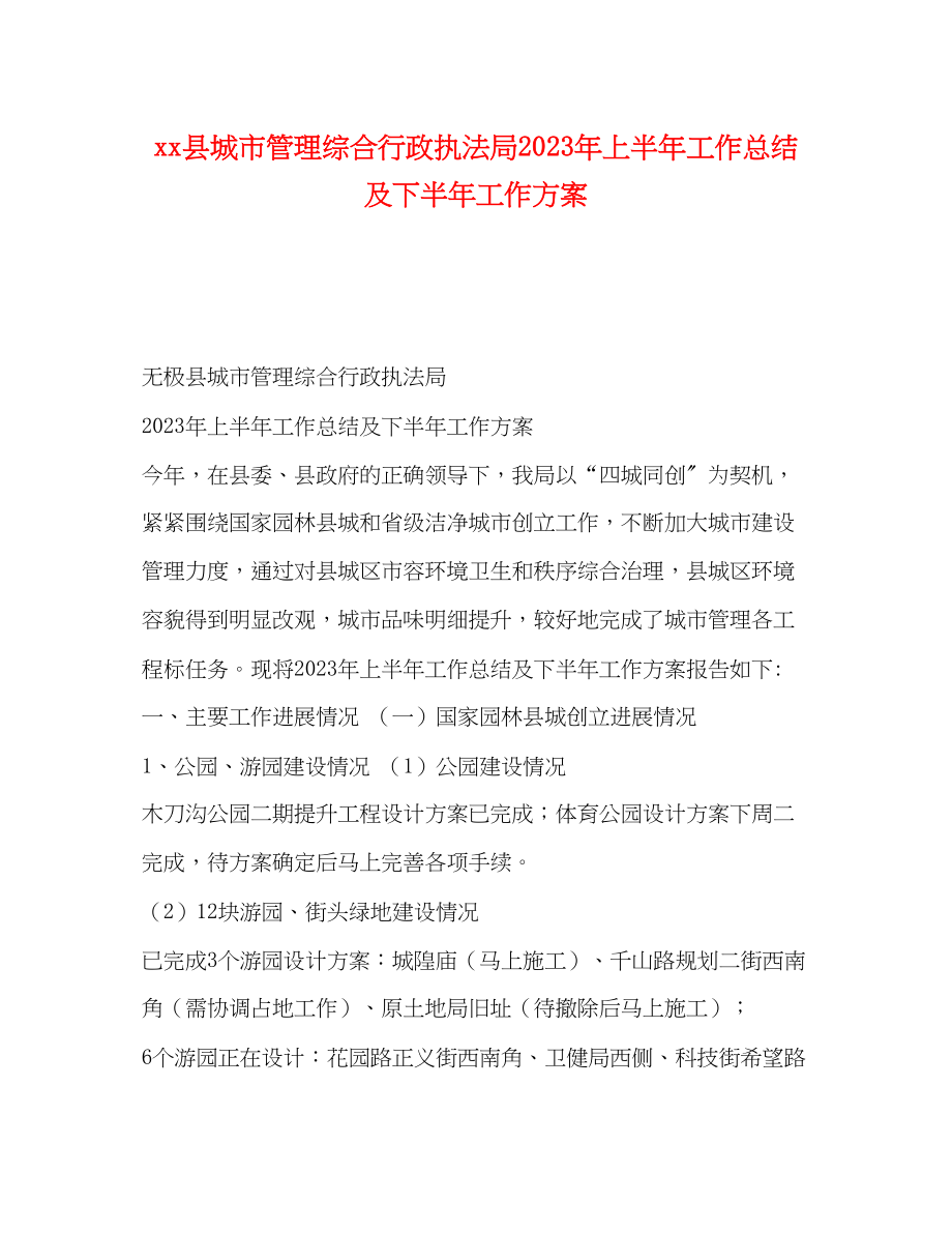 2023年县城市管理综合行政执法局上半工作总结及下半工作计划范文.docx_第1页