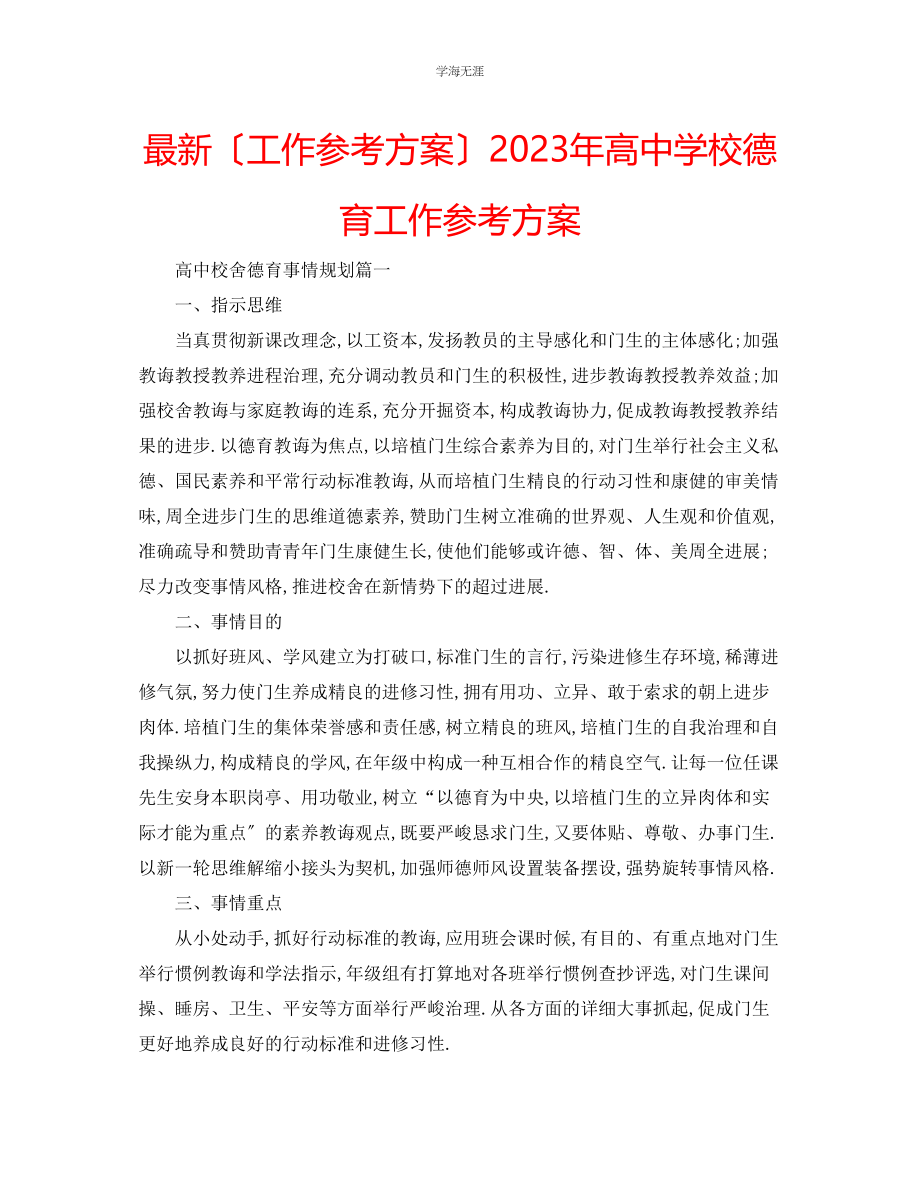 2023年工作计划高中学校德育工作计划范文.docx_第1页