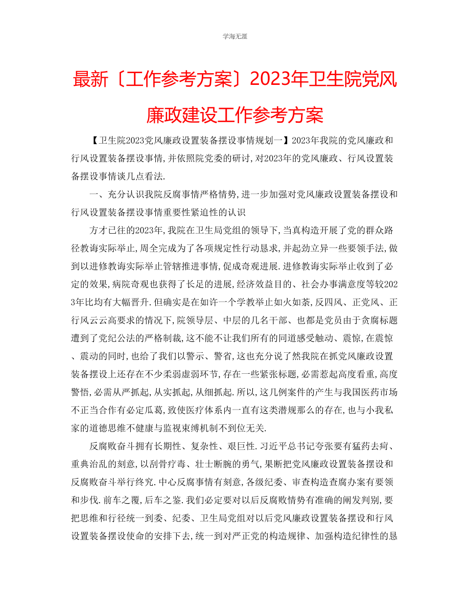 2023年工作计划卫生院党风廉政建设工作计划范文.docx_第1页