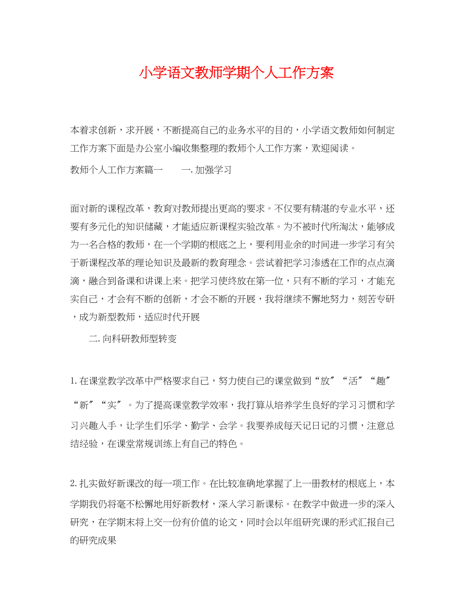 2023年小学语文教师学期个人工作计划范文.docx_第1页