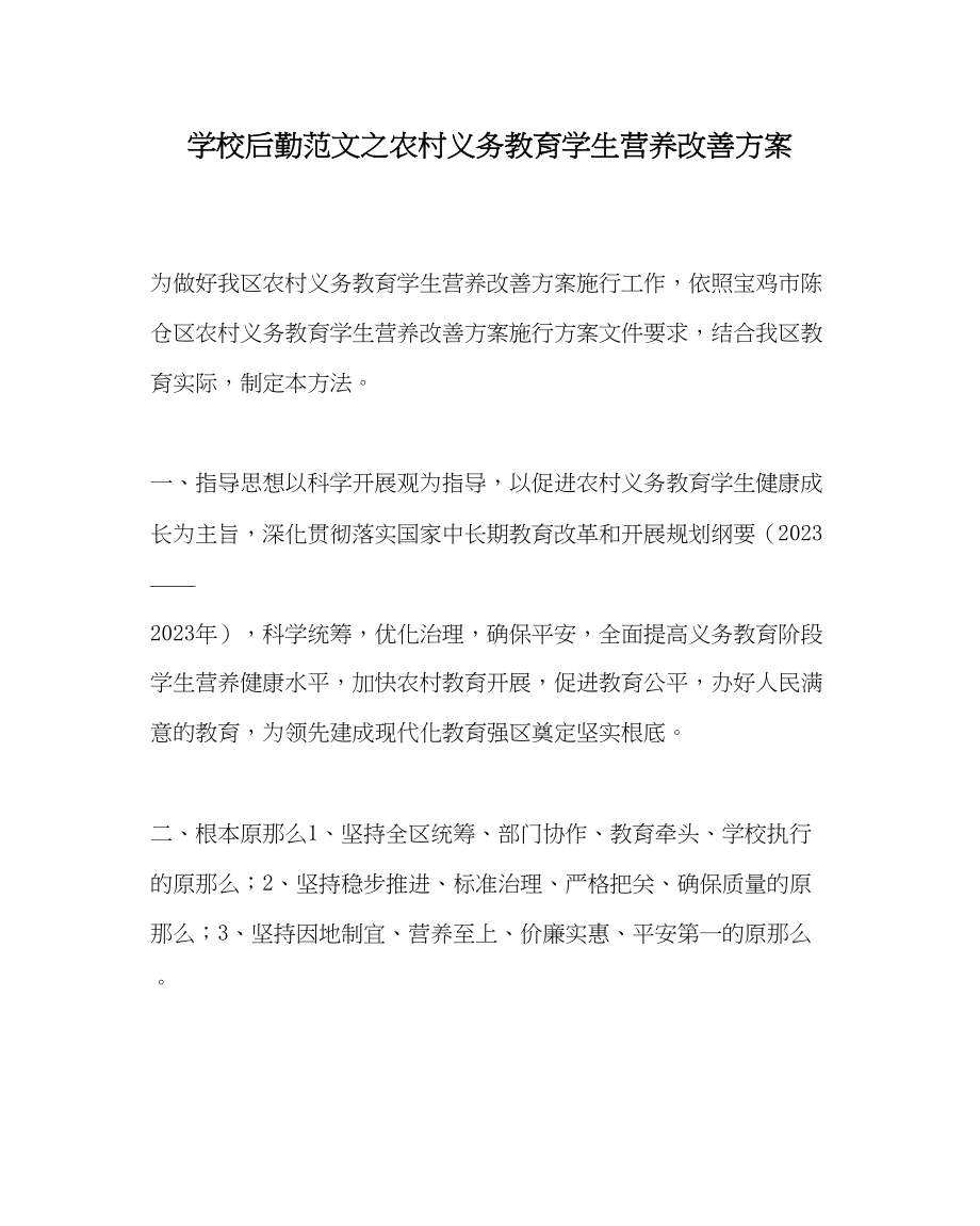 2023年学校后勤范文农村义务教育学生营养改善计划.docx_第1页