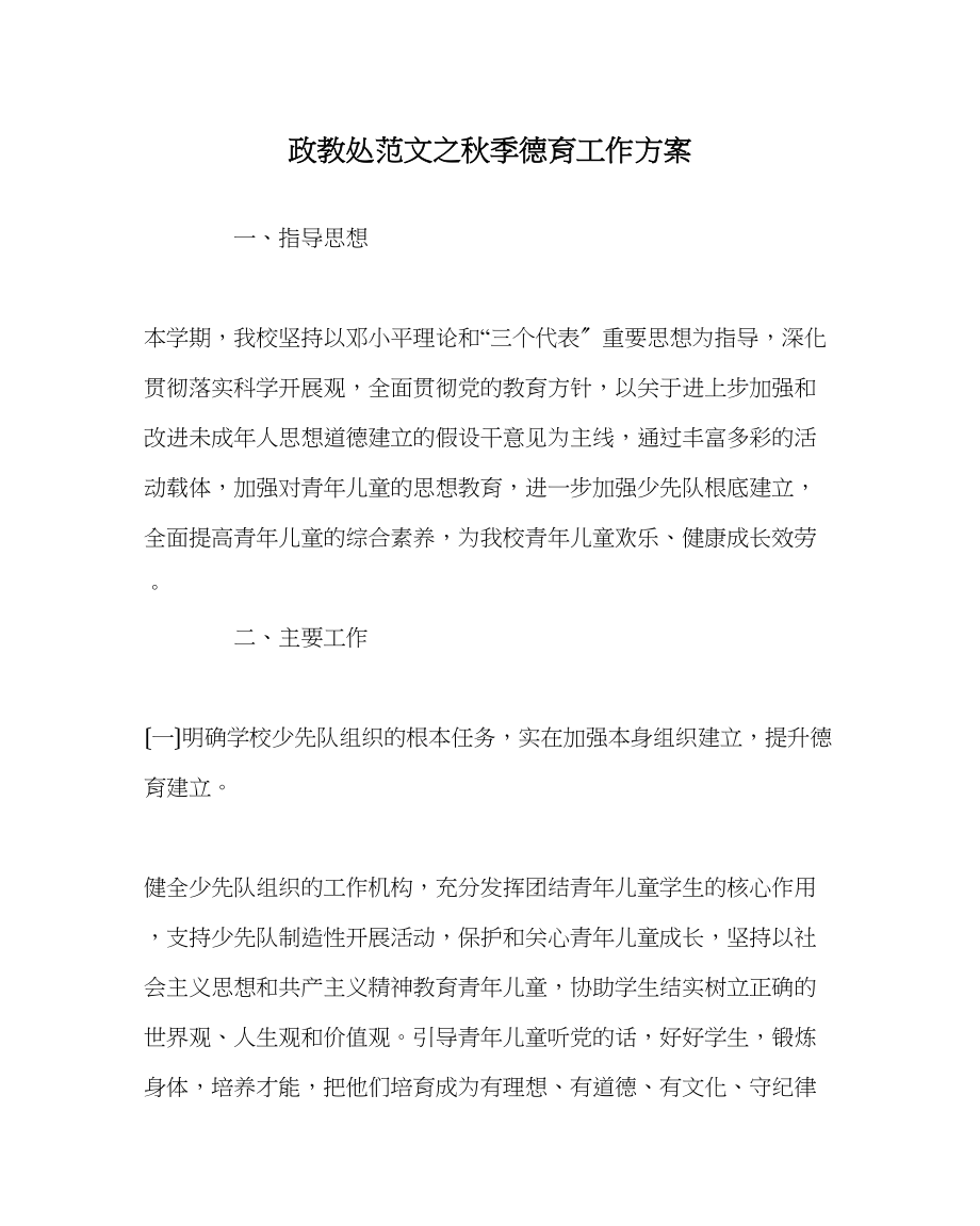 2023年政教处范文秋季德育工作计划.docx_第1页