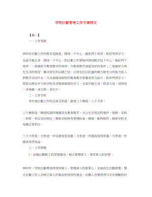 2023年学校后勤管理工作计划例文范文.docx