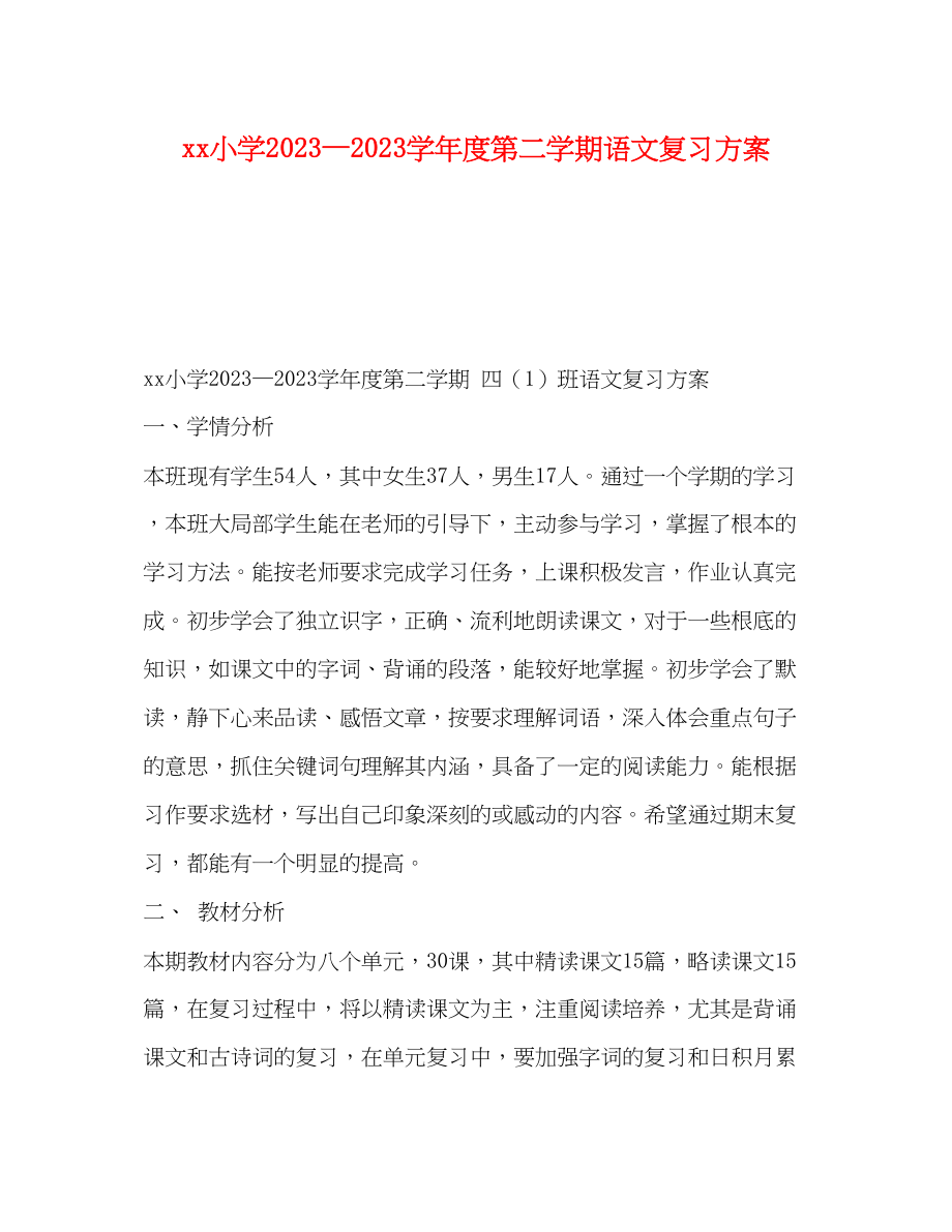 2023年小学—学年度第二学期语文复习计划范文.docx_第1页