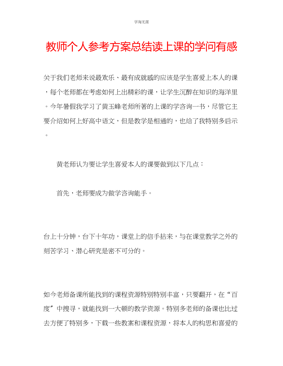 2023年教师个人计划总结读《上课的学问》有感.docx_第1页