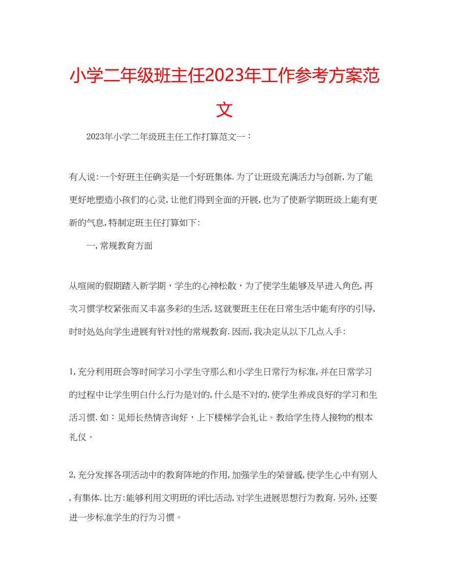 2023年小学二级班主任工作计划6范文.docx_第1页