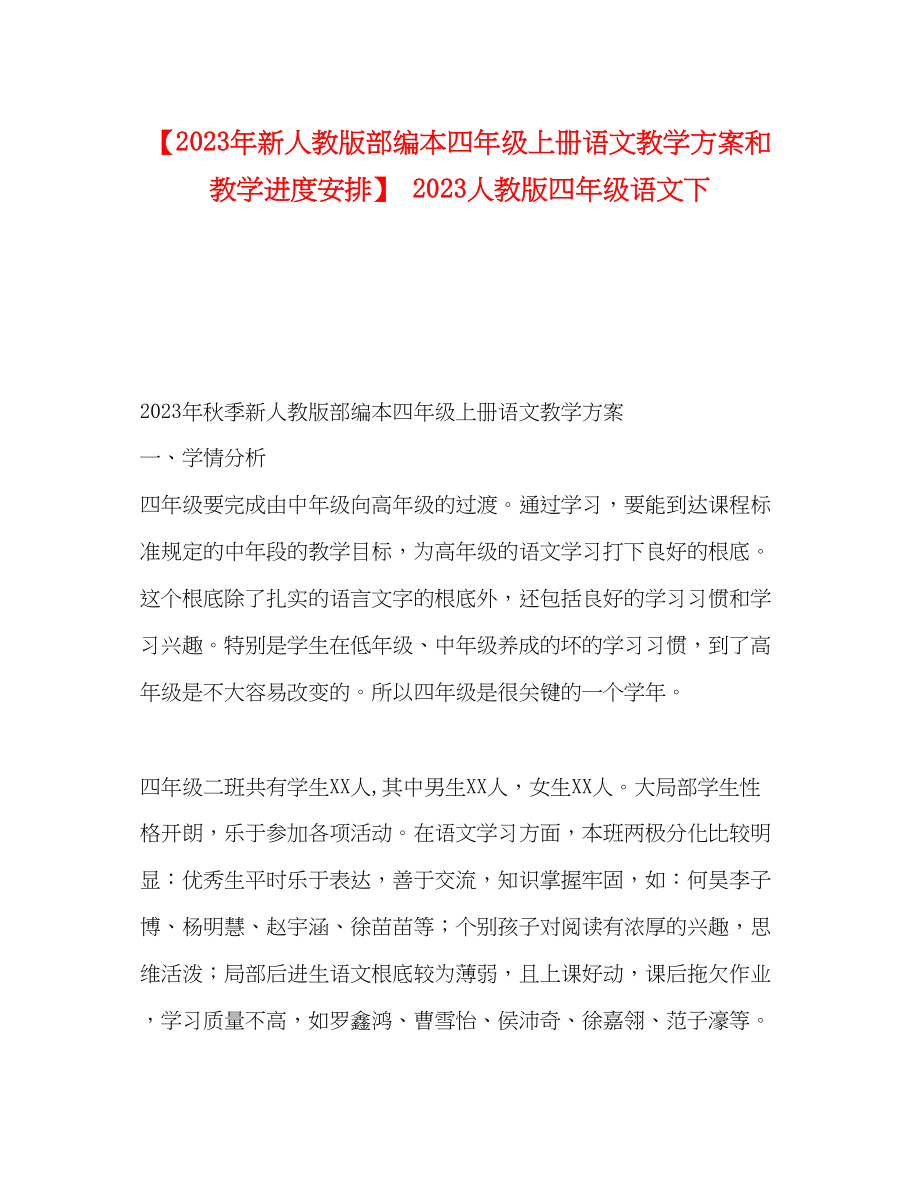 2023年新人教版部编本四年级上册语文教学计划和教学进度安排人教版四年级语文下范文.docx_第1页