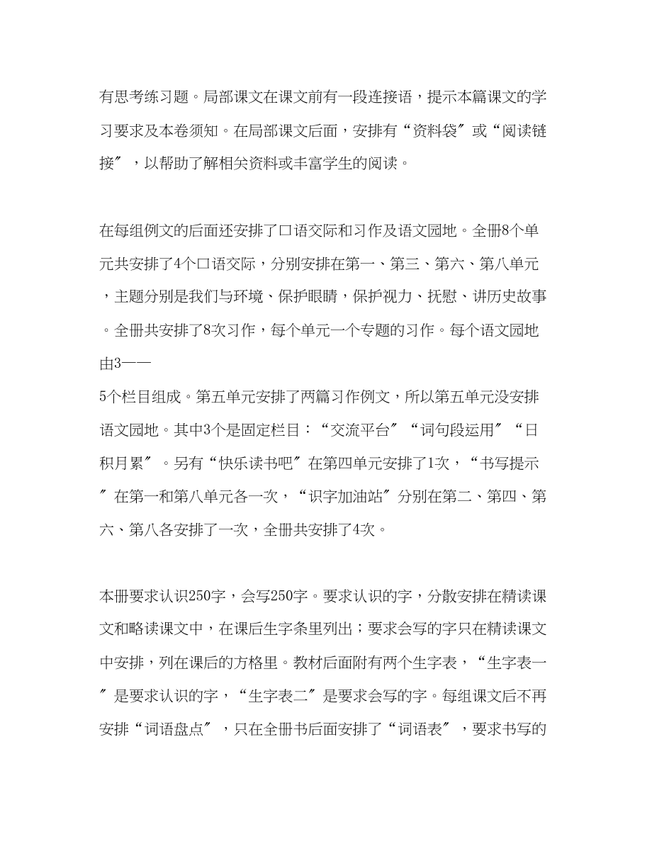 2023年新人教版部编本四年级上册语文教学计划和教学进度安排人教版四年级语文下范文.docx_第3页