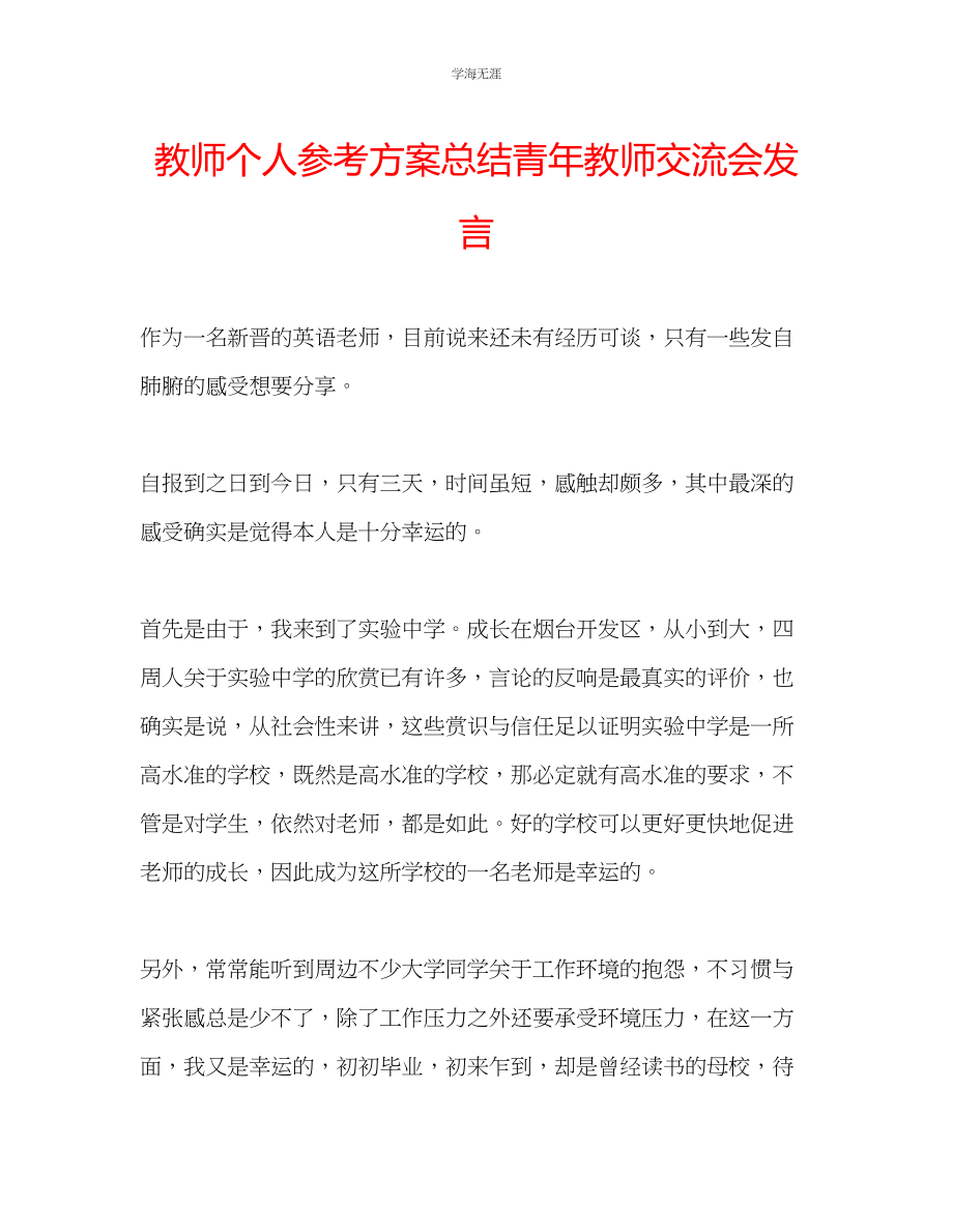 2023年教师个人计划总结青教师交流会发言.docx_第1页