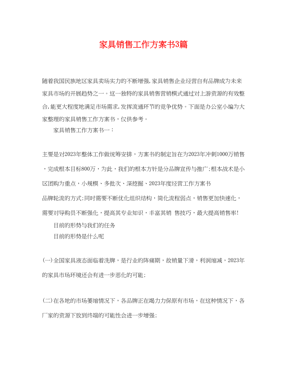 2023年家具销售工作计划书3篇范文.docx_第1页