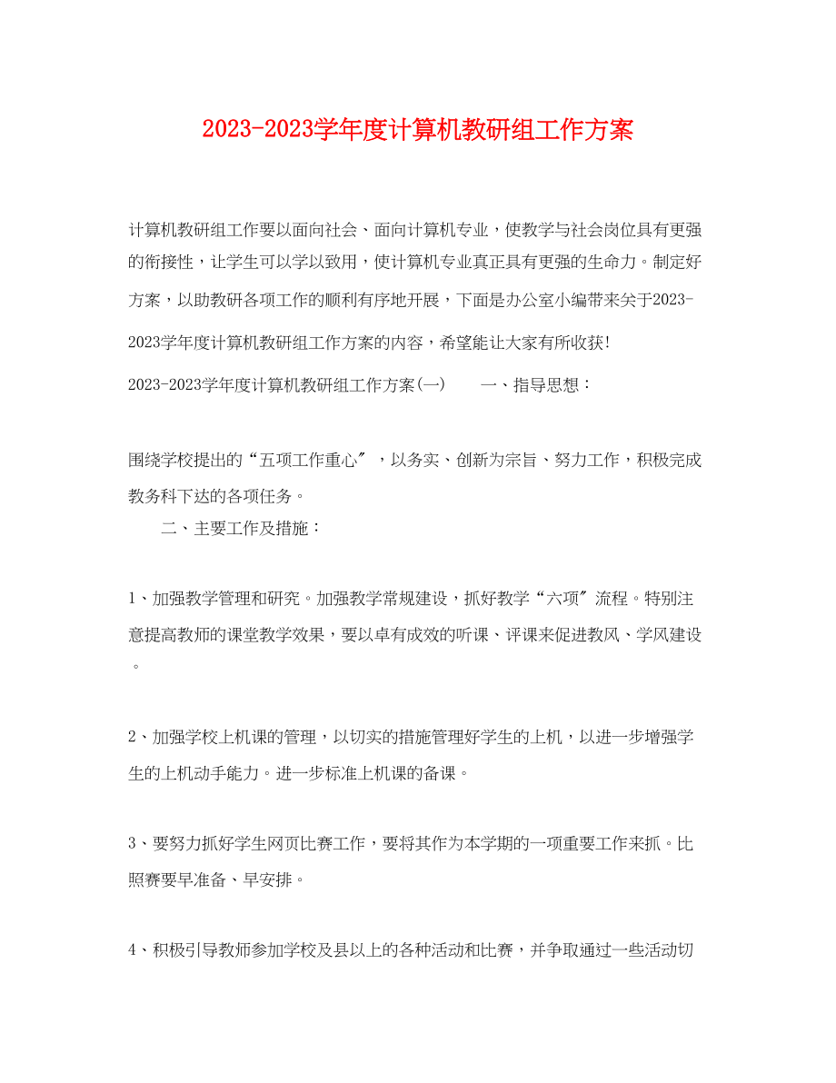 2023年学年度计算机教研组工作计划范文.docx_第1页