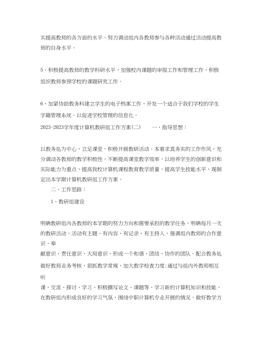 2023年学年度计算机教研组工作计划范文.docx_第2页