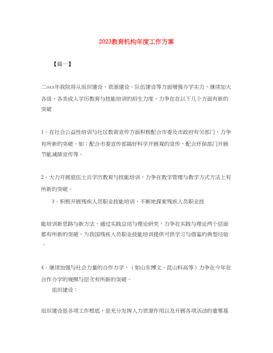 2023年教育机构度工作计划范文.docx_第1页