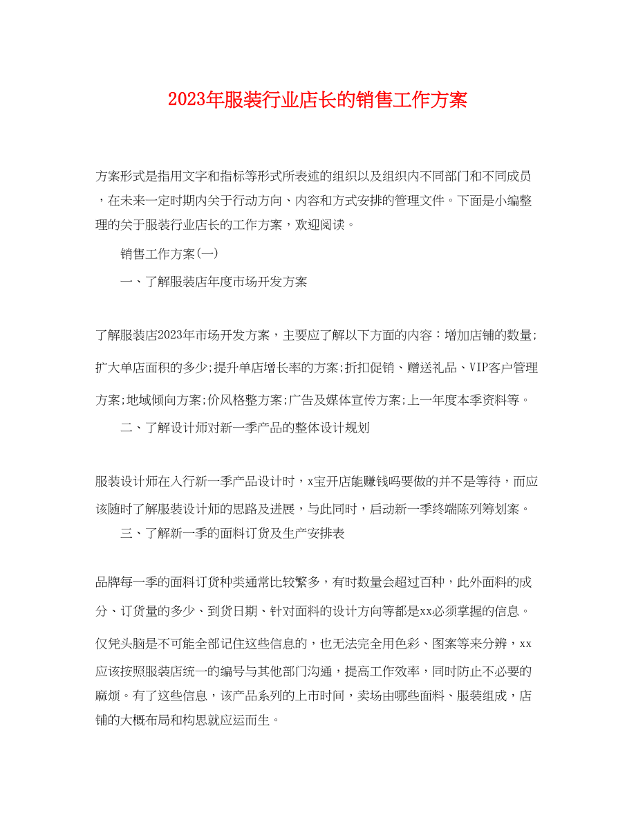 2023年服装行业店长的销售工作计划范文.docx_第1页