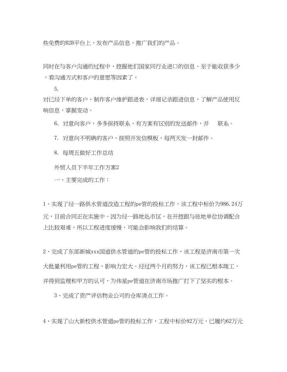 2023年外贸人员下半工作计划范文.docx_第2页