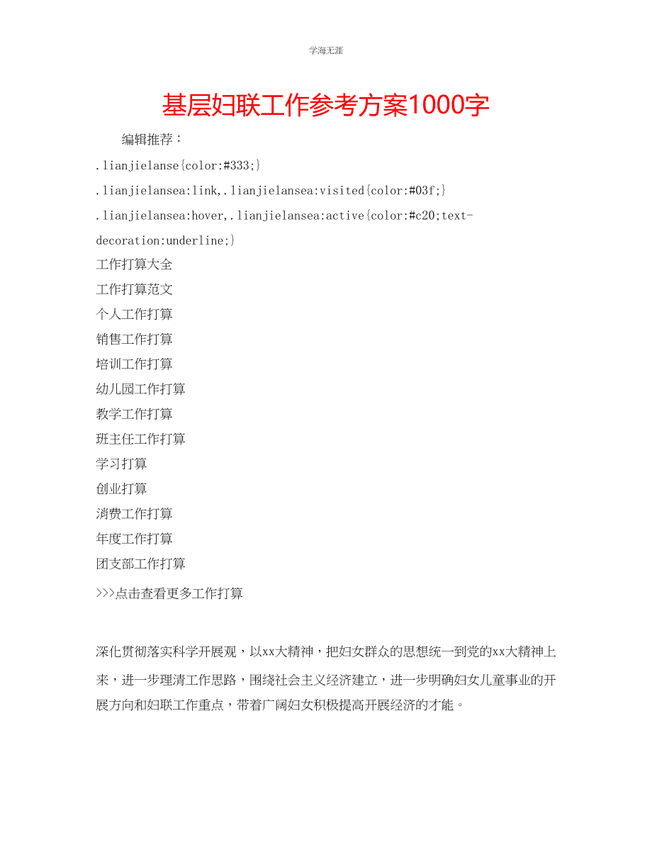 2023年基层妇联工作计划1000字.docx_第1页