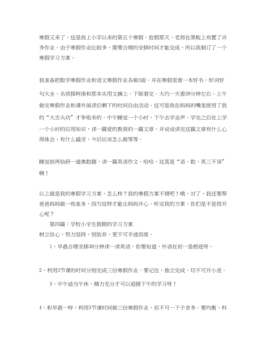 2023年学校小学生假期的学习计划范文.docx_第2页