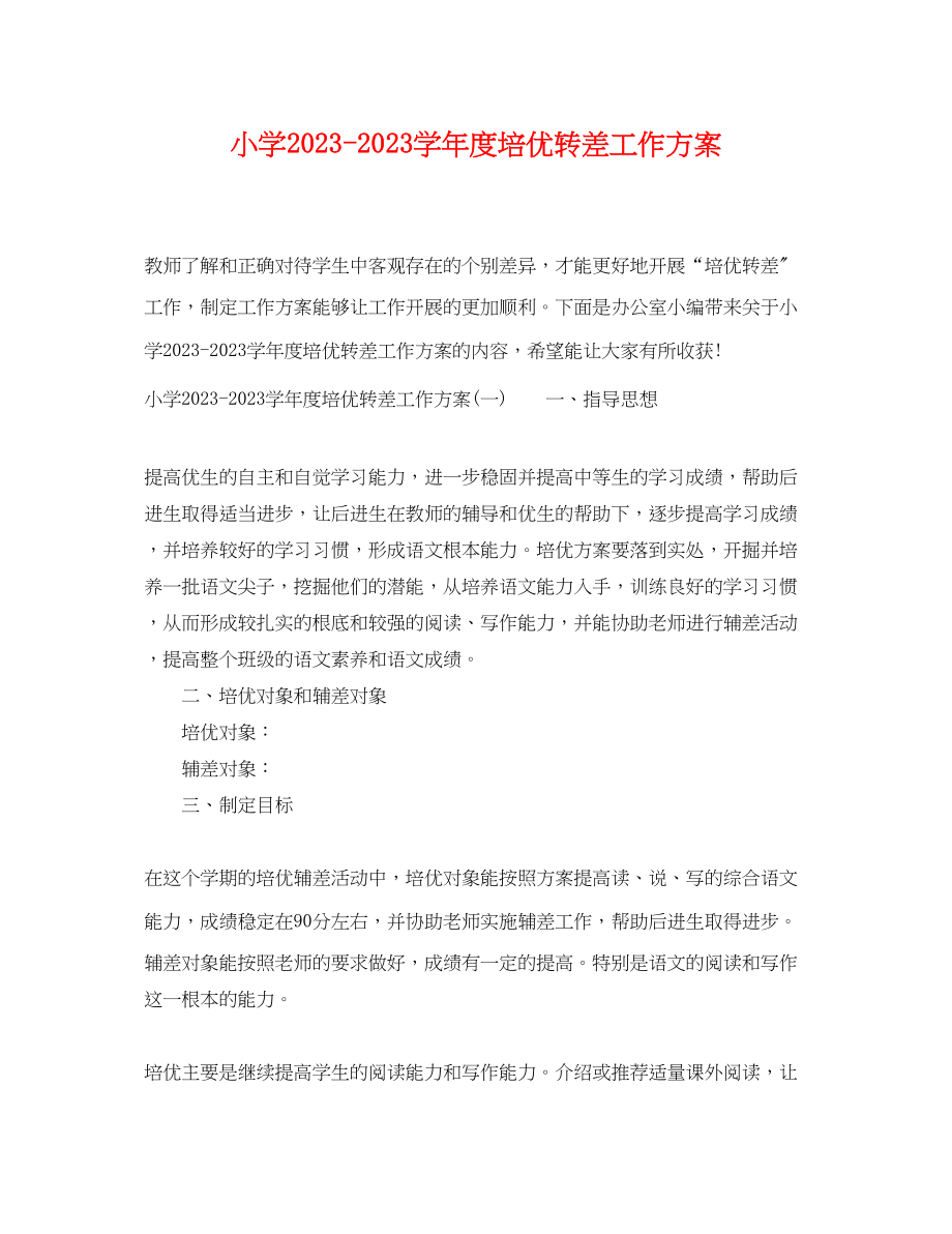 2023年小学学年度培优转差工作计划范文.docx_第1页