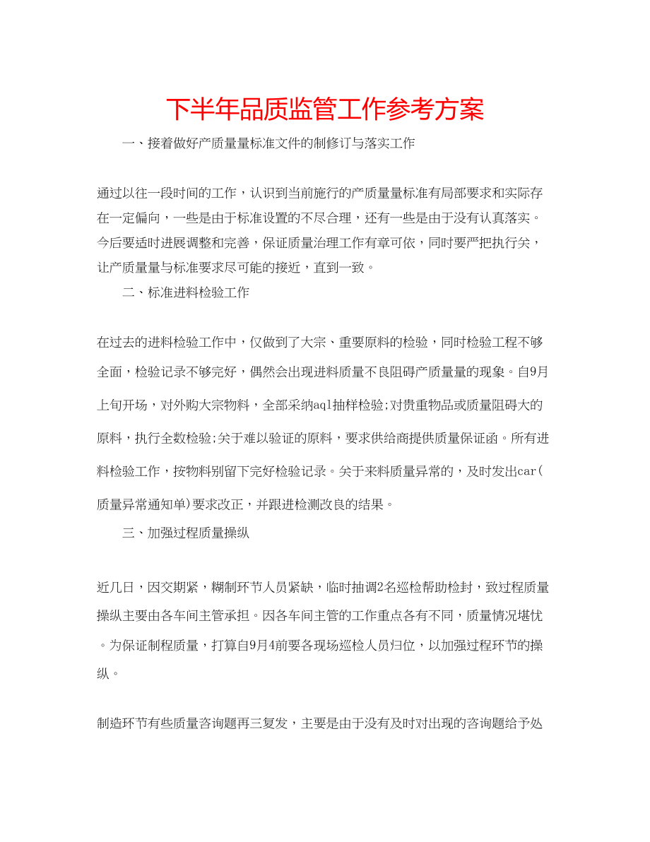 2023年下半品质监管工作计划.docx_第1页