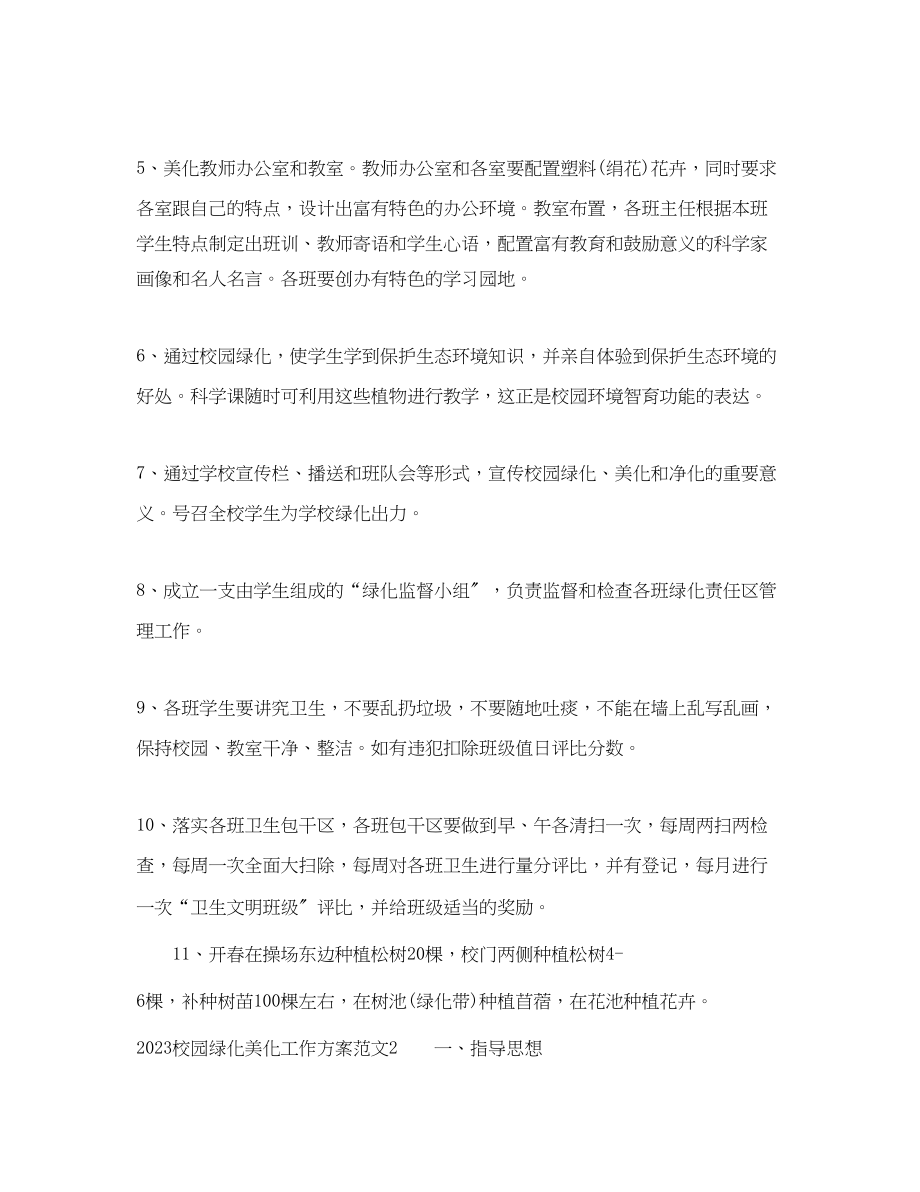 2023年校园绿化美化工作计划范文.docx_第2页