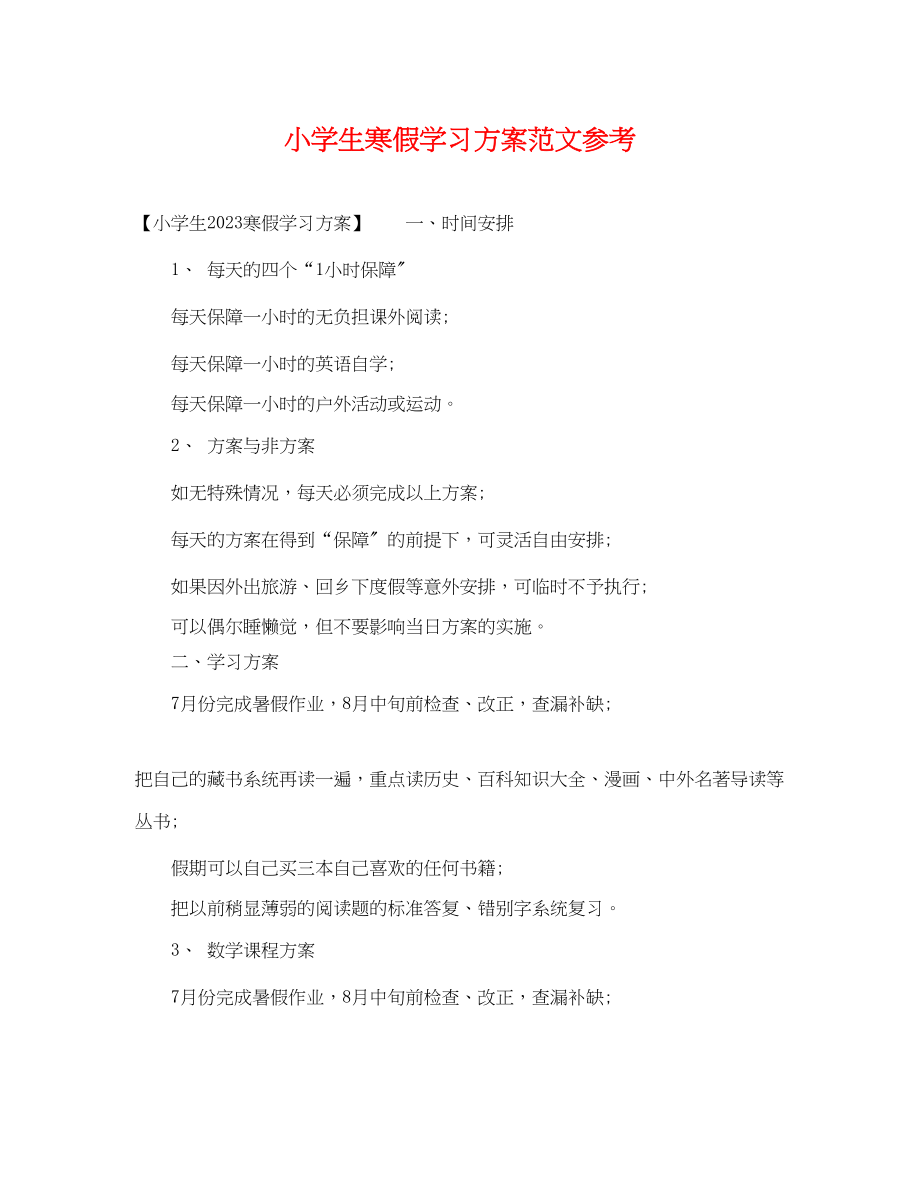 2023年小学生寒假学习计划参考2范文.docx_第1页