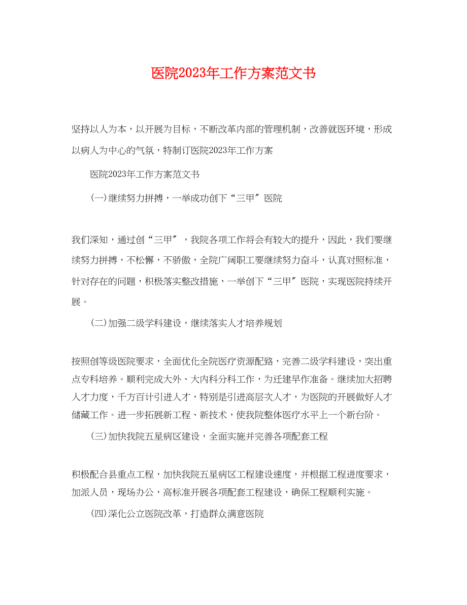 2023年医院工作计划书范文.docx_第1页