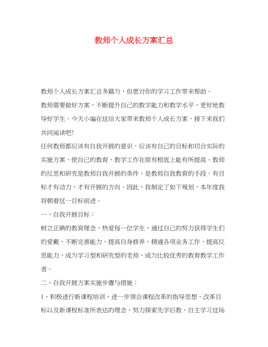 2023年教师个人成长计划汇总范文.docx_第1页