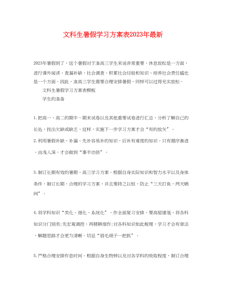 2023年文科生暑假学习计划表范文.docx_第1页