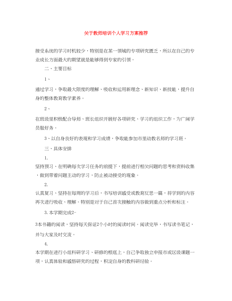 2023年教师培训个人学习计划推荐范文.docx_第1页