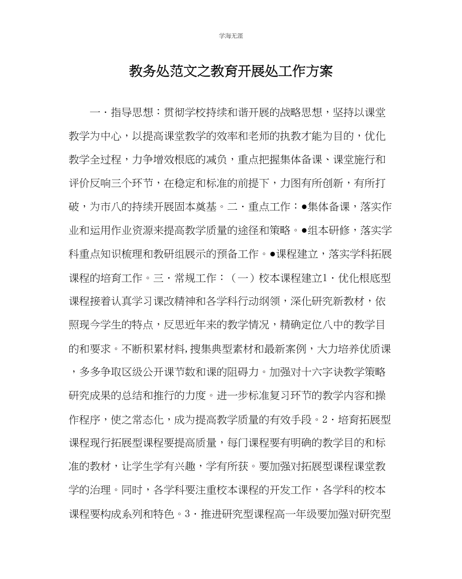 2023年教导处范文教育发展处工作计划.docx_第1页