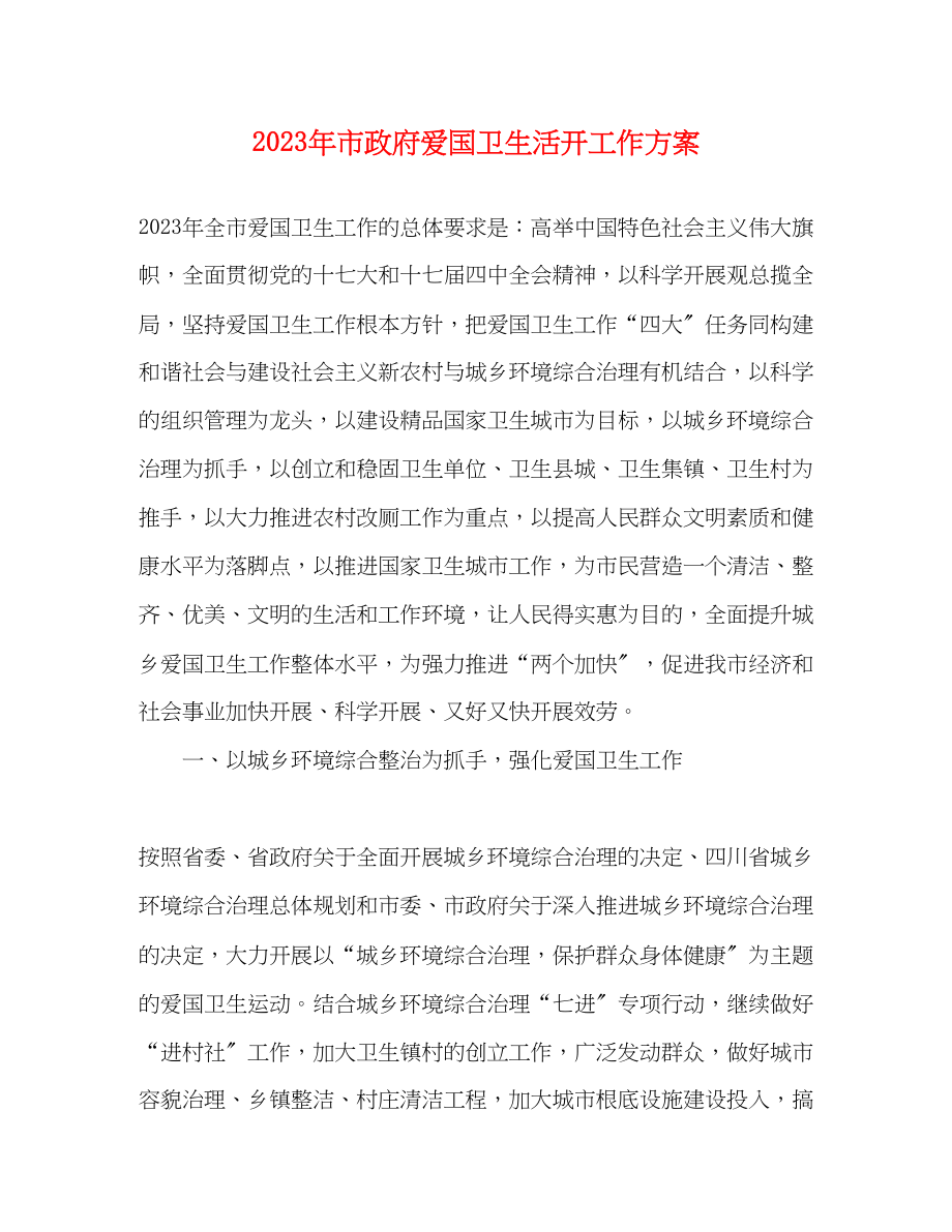 2023年市政府爱国卫生活动工作计划范文.docx_第1页