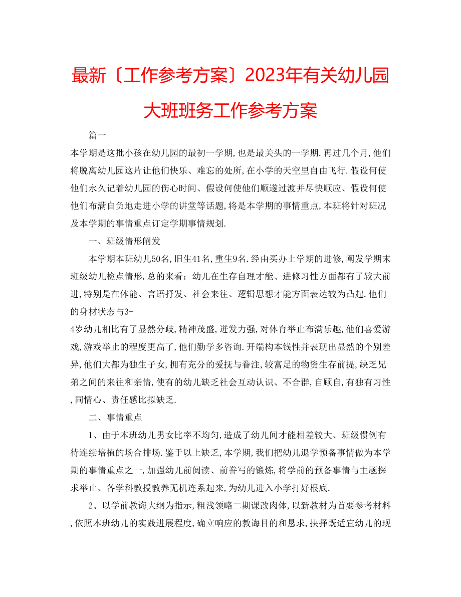 2023年有关幼儿园大班班务工作计划.docx_第1页