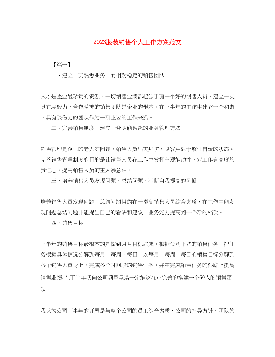 2023年服装销售个人工作计划3范文.docx_第1页