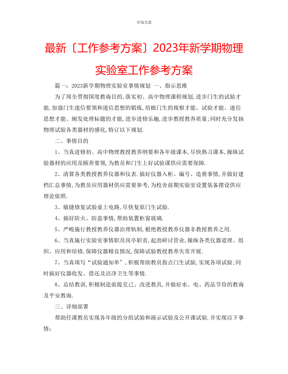 2023年工作计划新学期物理实验室工作计划范文.docx_第1页