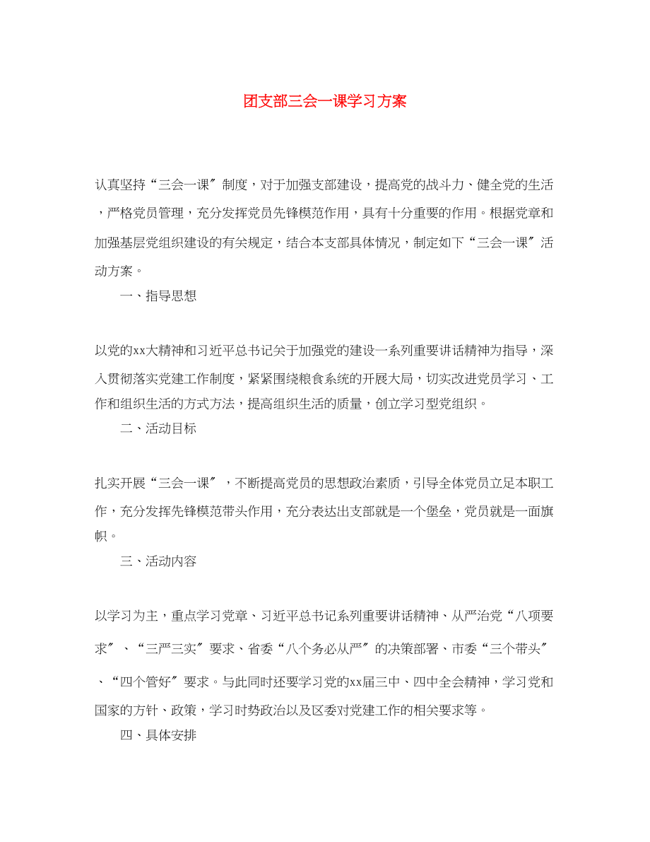 2023年团支部三会一课学习计划2范文.docx_第1页