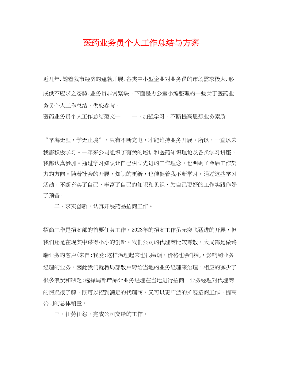 2023年医药业务员个人工作总结与计划范文.docx_第1页