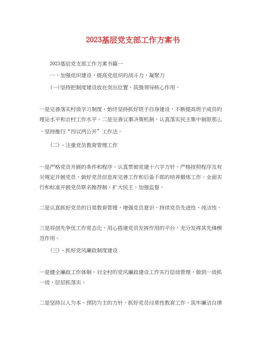 2023年基层党支部工作计划书2范文.docx_第1页