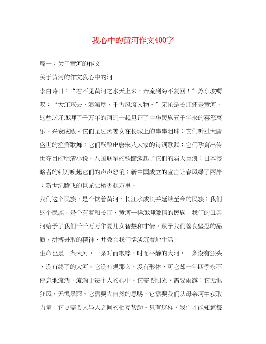 2023年我心中的黄河作文400字.docx_第1页