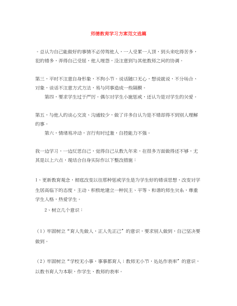 2023年师德教育学习计划选篇范文.docx_第1页