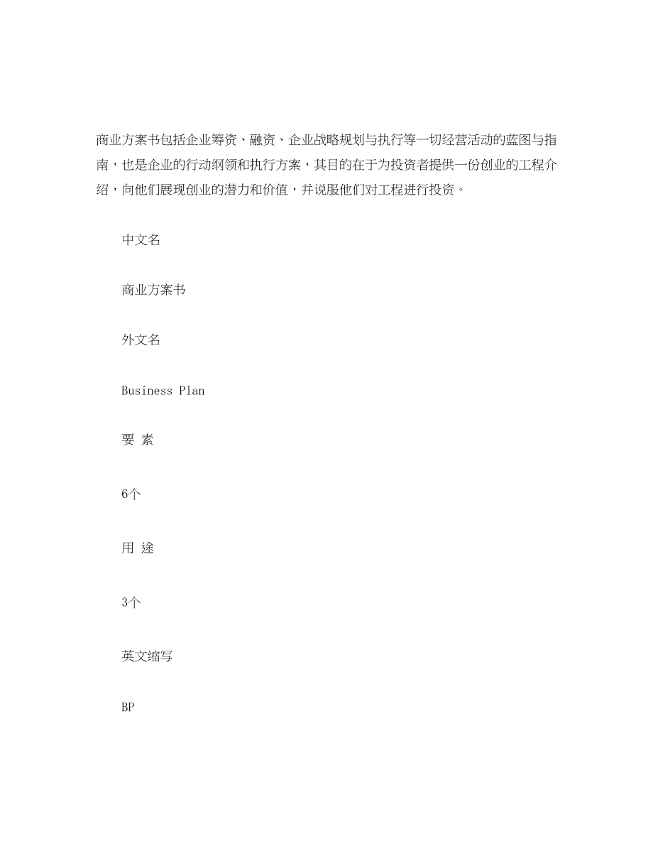 2023年商业计划书怎么写商业计划书写法范文.docx_第2页