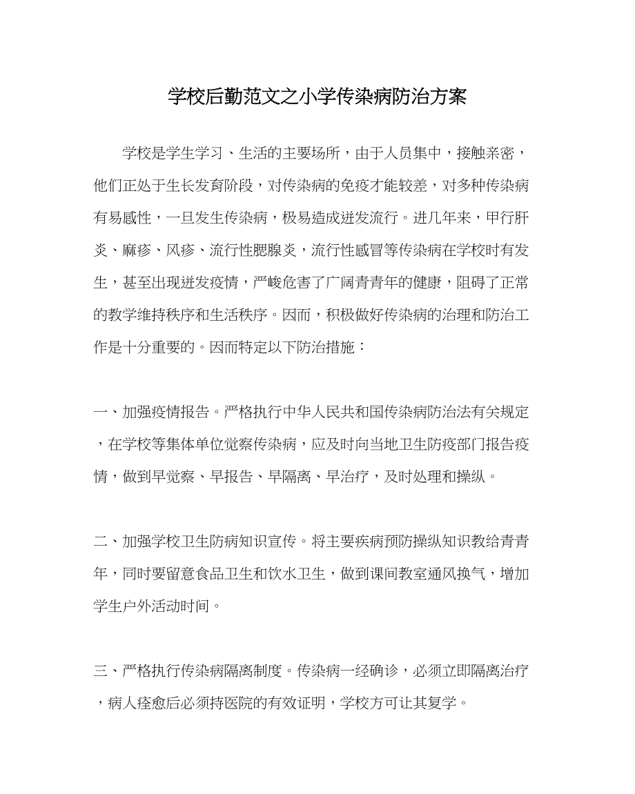 2023年学校后勤范文小学传染病防治计划.docx_第1页