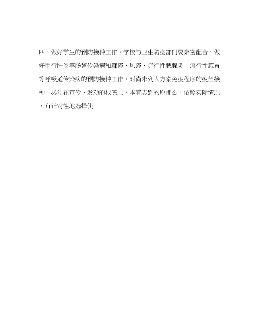 2023年学校后勤范文小学传染病防治计划.docx_第2页