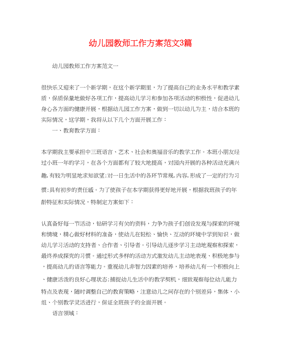 2023年幼儿园教师工作计划3篇范文.docx_第1页