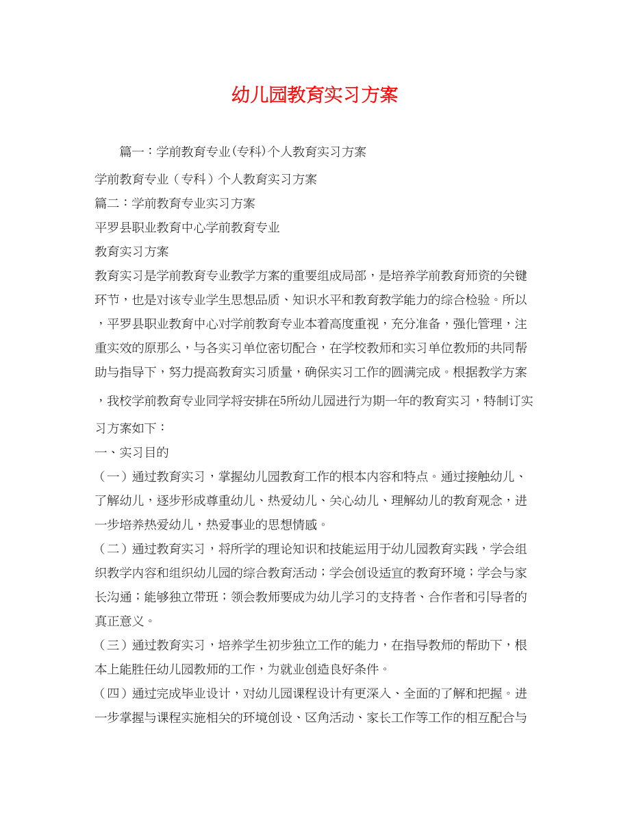 2023年幼儿园教育实习计划范文.docx_第1页