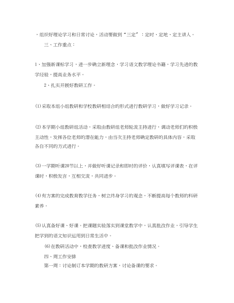 2023年小学六年级语文教研组的工作计划范文.docx_第2页