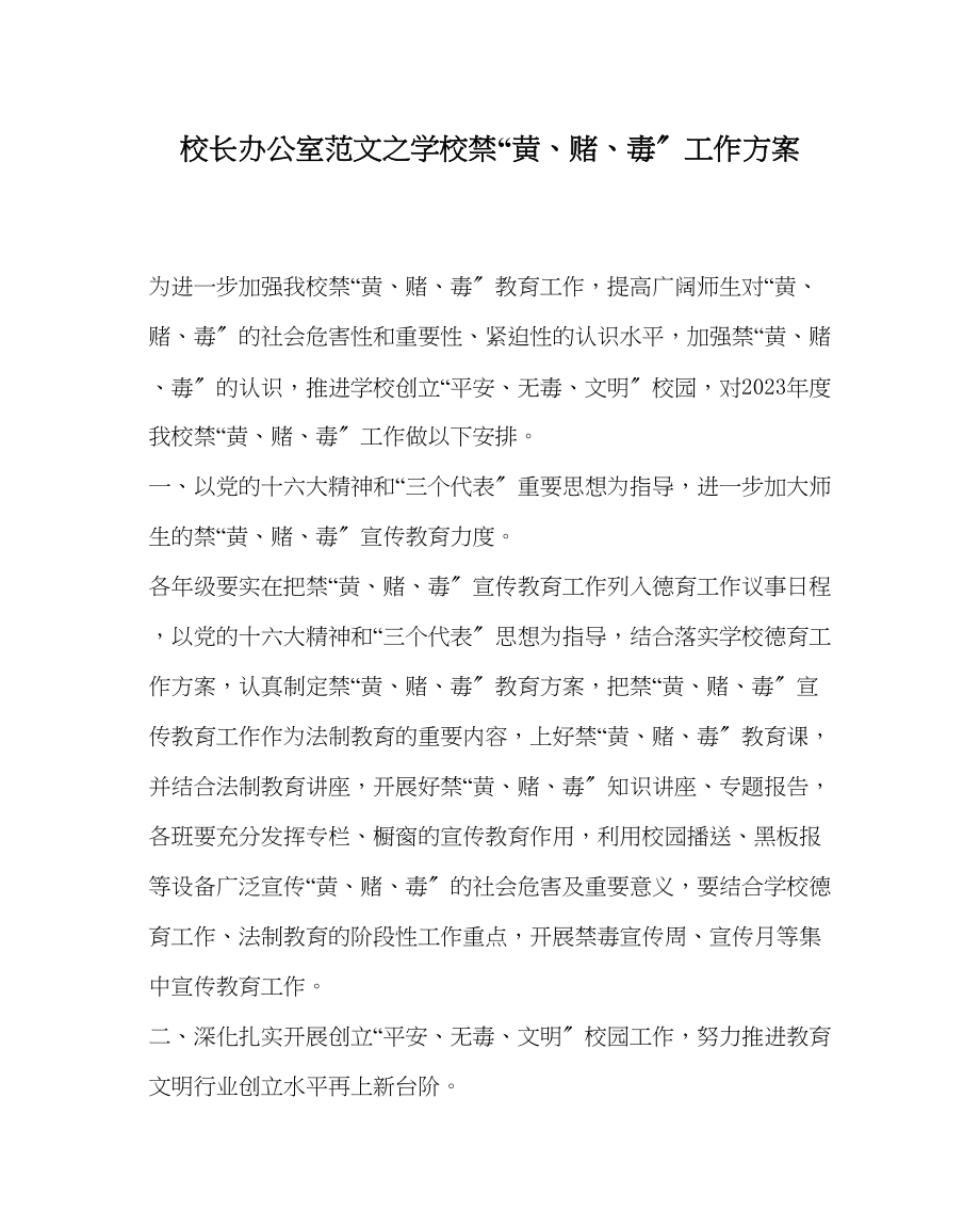 2023年校长办公室范文学校禁黄赌毒工作计划.docx_第1页