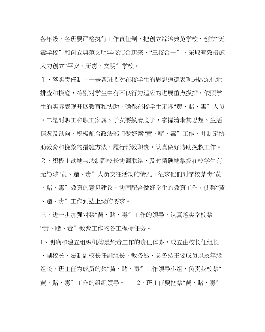 2023年校长办公室范文学校禁黄赌毒工作计划.docx_第2页